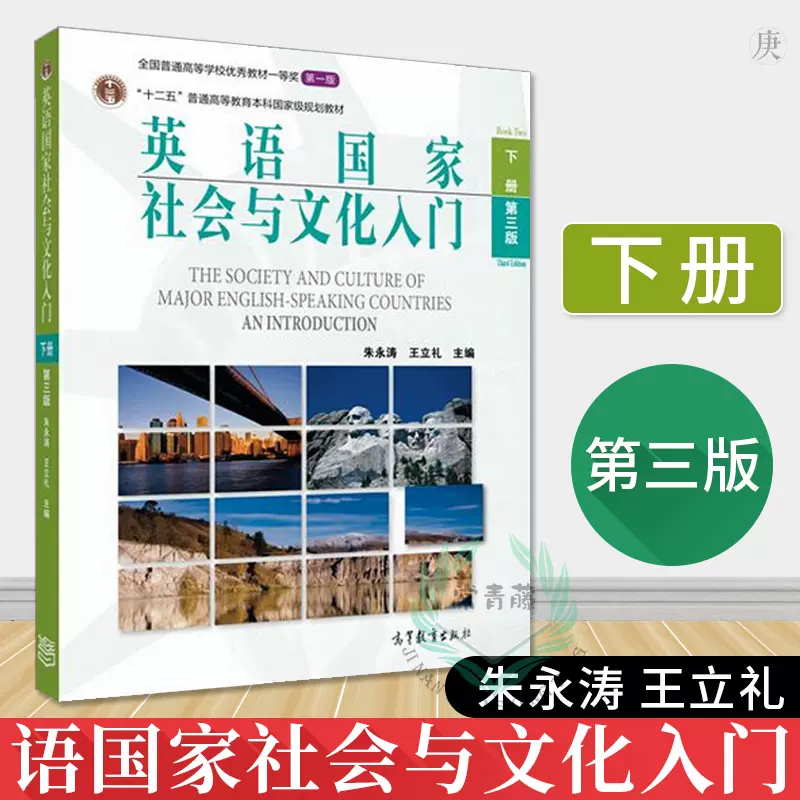 正版英语国家社会与文化入门下册第三版第3版朱永涛