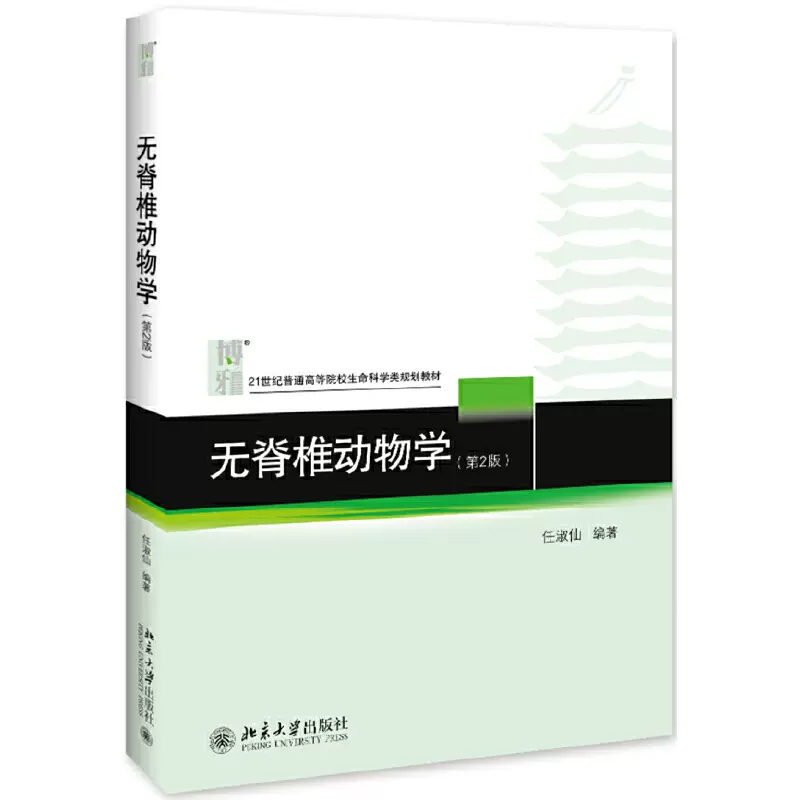 正版无脊椎动物学 第2版 对无脊椎动物的形态 生理生态