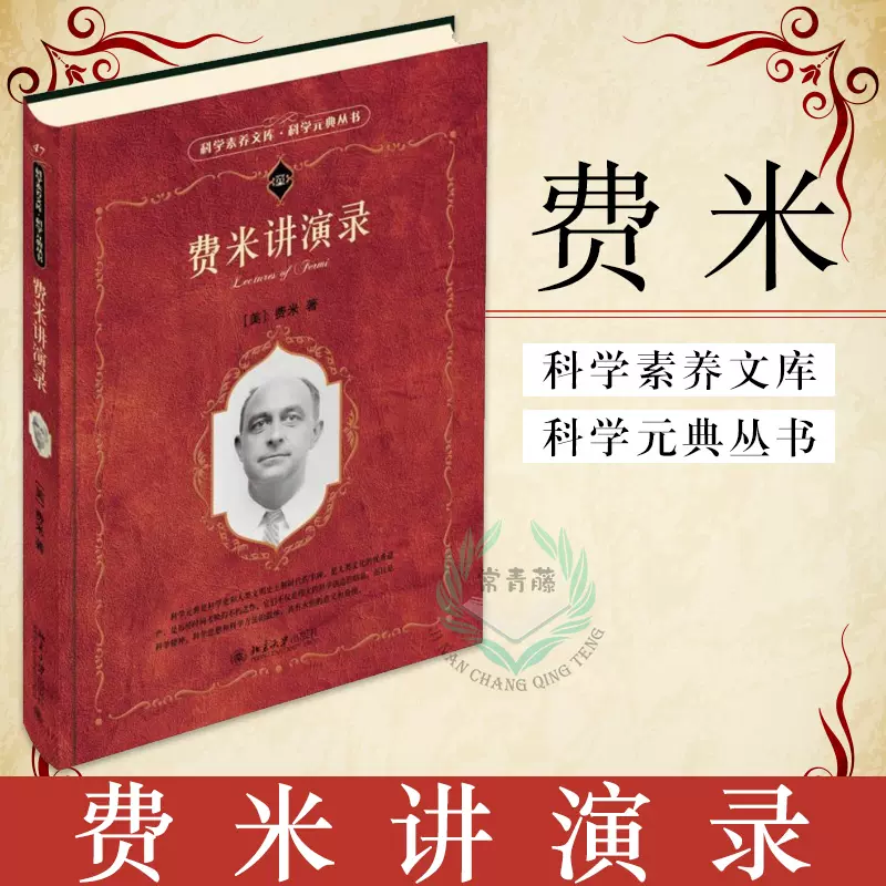 科学元典丛书 正版费米讲演录 美 费米科学素养文库科学元典丛书自然科学物理学北京大学出版社