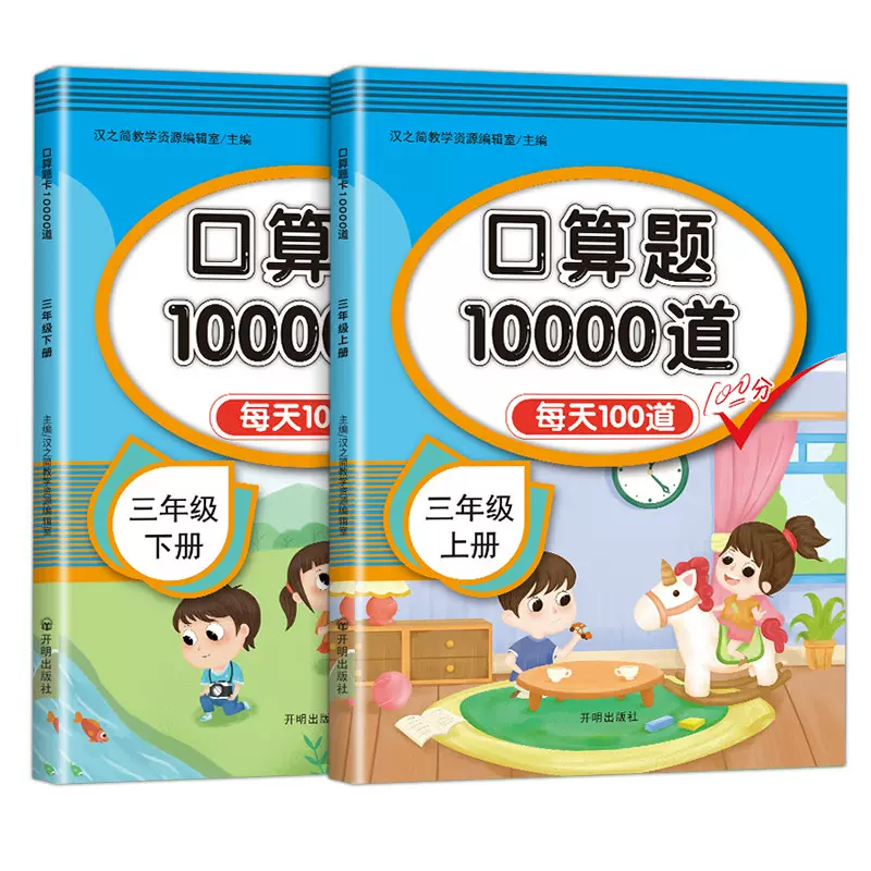 口算题道三年级上下册每天100道口算天天练小学教