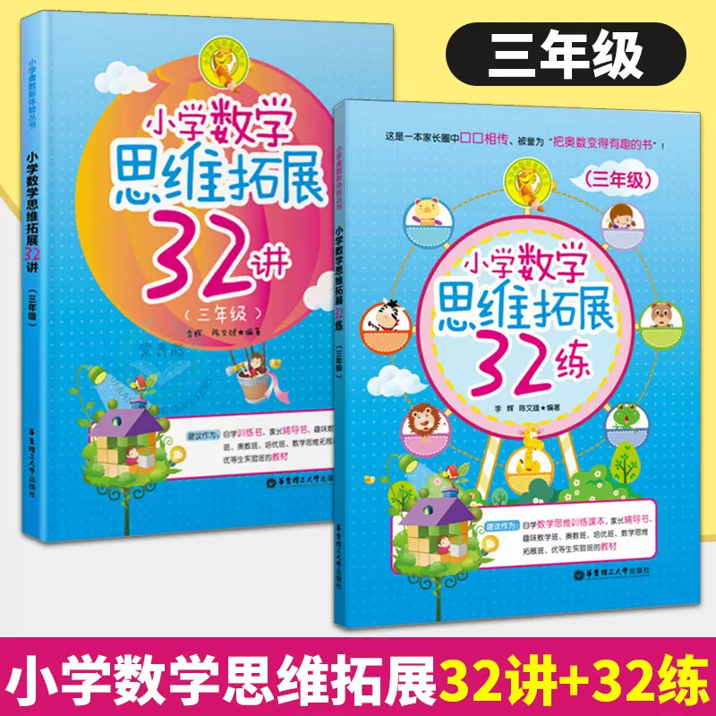 正版小学数学思维拓展32讲 32练三年级全套2本第