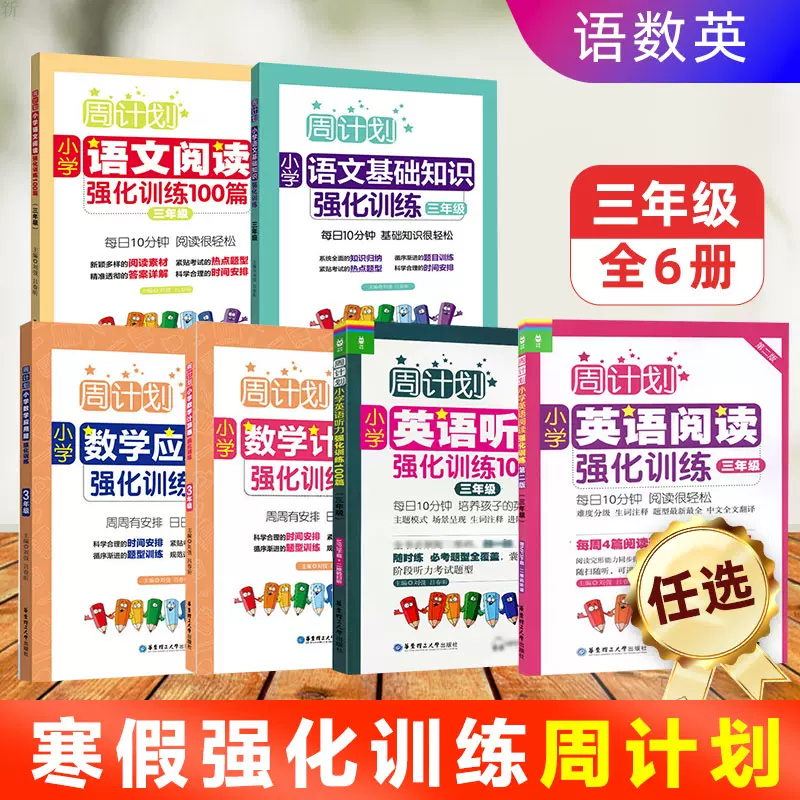 全6册周计划3三年级小学语文阅读强化训练100篇 基础知识强化 数学应用题 计算题强化训练 英语阅读强化训练100篇 听力强化训练