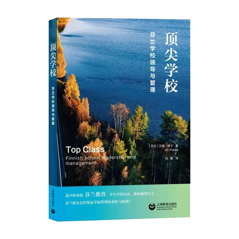 正版顶尖学校 芬兰学校的领导与管理芬兰教育学生学得自由教师