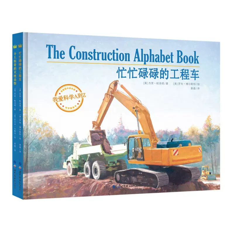 正版我愛科學a到z全2冊雙語讀物奇想國童書