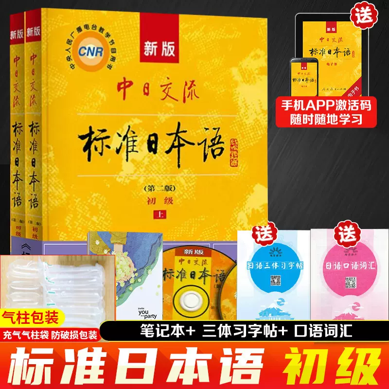 官方正版新版中日交流标准日本语初级第二版上下册2