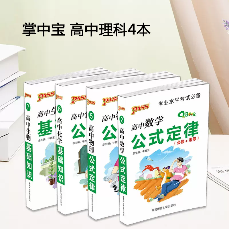 正版现货pass绿卡图书qbook高中理科4本套装数学物理化学生物高中理科基础知识手册口袋书qbook高中理科套装小本