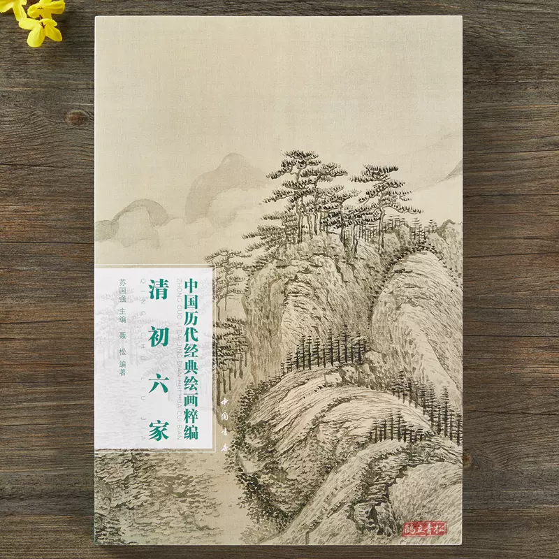 清初六家中國曆代經典繪畫粹編四王王時敏王鑑王翬王原祁山水畫冊