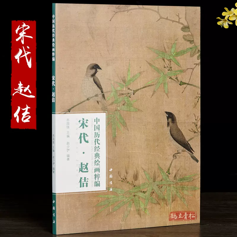 宋代赵佶中国历代经典绘画粹编宋徽宗画集水墨花鸟画瑞鹤图卷五色鹦鹉图