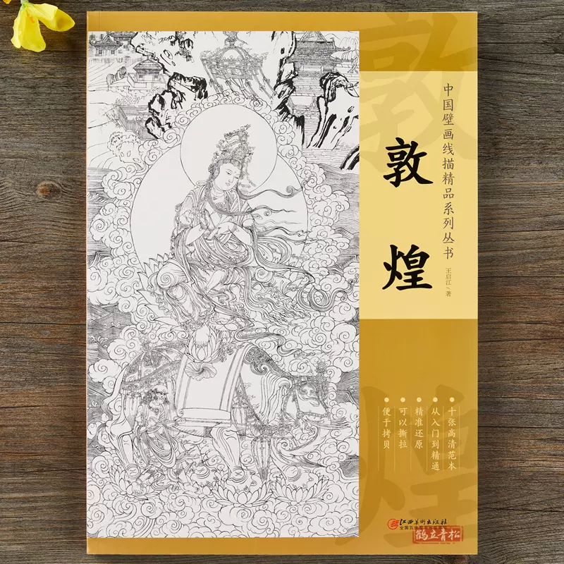 彩绘 書畫 中国美術 中国壁画线描精品系列丛书·敦煌-十张高清范本从入门到精通精准