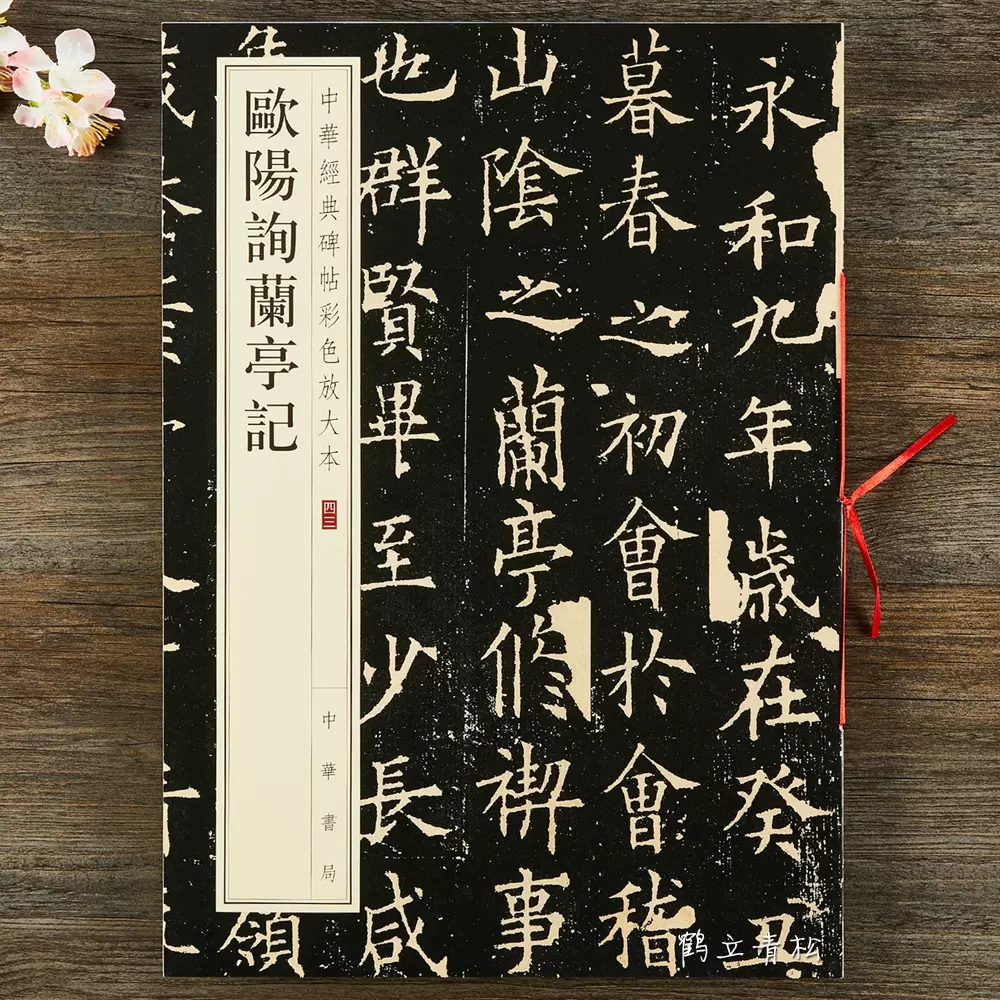 三體蘭亭序　楷書篇　九萃自著 三體蘭亭序 楷書篇 九萃自著