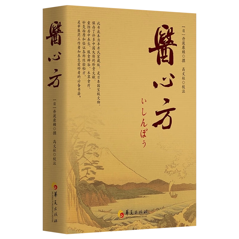 医心方 全30巻33冊内11冊欠の22冊(丹波康頼撰 槇佐知子全訳精解
