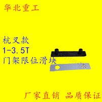 Forklift Accessories: Door Frame Limit Slider Roller Rail Liner For Hangcha 1-3.5 Tons