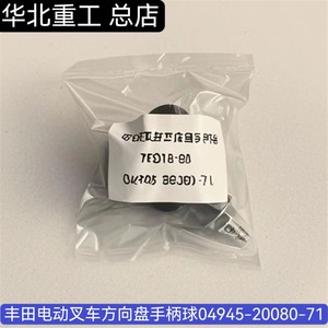 TOYOTA丰田电动叉车配件7FB15-30方向盘手柄球把手04945-20080-71