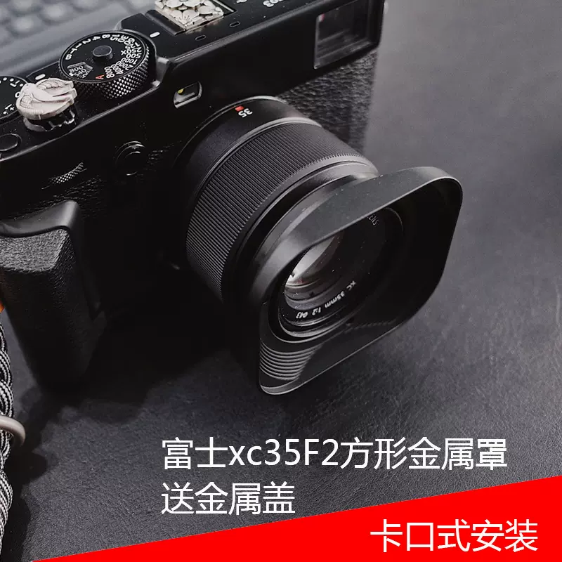 号歌fujifilm/富士XC35mmF2遮光罩XF 35mm/F2 35f2 方形金属罩-Taobao