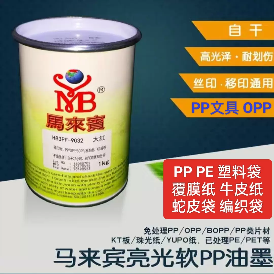 马来宾H83PF丝网印刷PP免处理油墨PE塑料袋编织袋油墨BOPP覆膜纸-Taobao