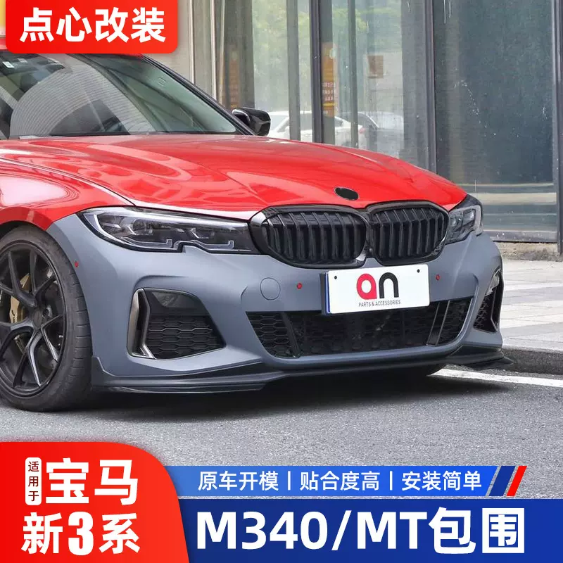 Bmw新3系改裝m340包圍m運動套件mt前後脣an包圍3