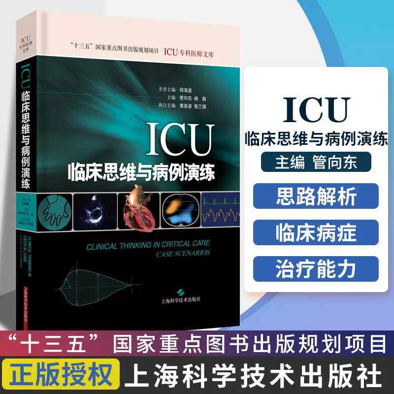 书】ICU临床思维与病例演练重症医学参考临床重症诊疗2020年1月出版管向