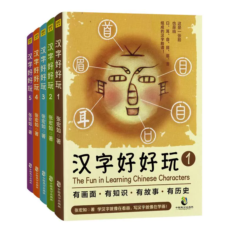 正版漢字好好玩全五冊裝張宏如著臺灣文創館同款3 10歲兒童基礎啟蒙識字認字漢語字典語言文字解析新思維快速 學習漢字樹