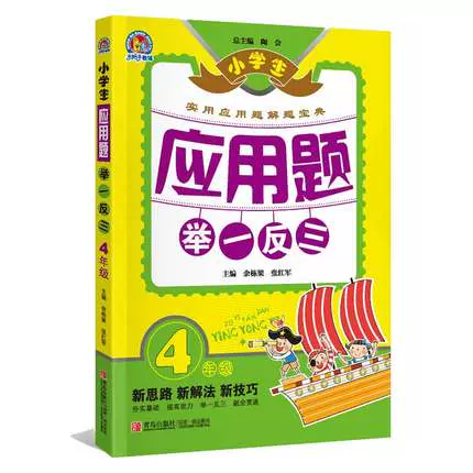 小学生实用应用题解题宝典举 反三4年 四年