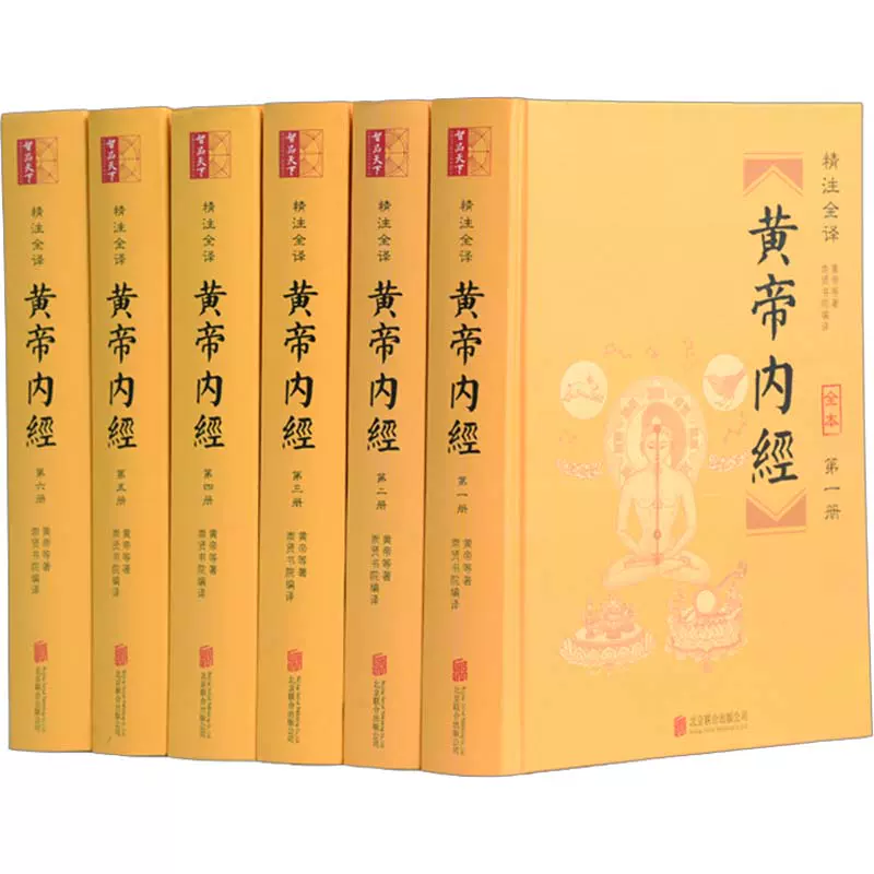 黄帝内经(1-6) 黄帝著崇贤书院编中医生活新华书店正版图书籍京华出版社