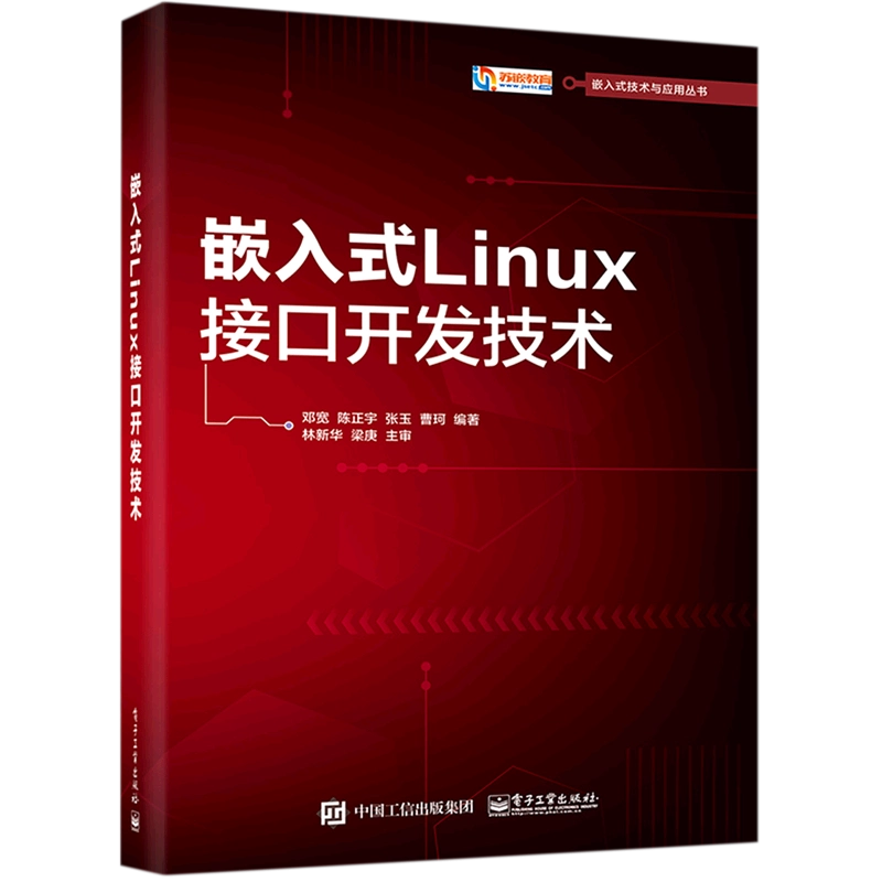 正版保障嵌入式Linux接口开发技术邓宽,陈正宇,张玉等