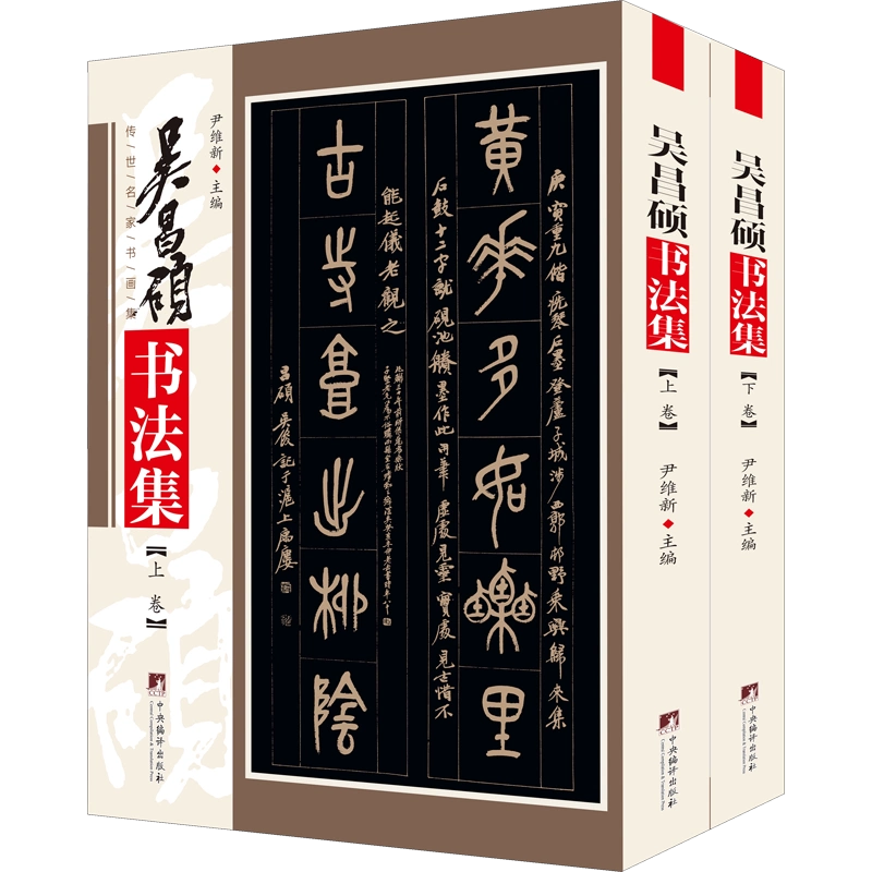 吳昌碩書法集(全2冊) 尹維新 編 書法/篆刻/字帖書籍藝術 新華書店正版圖書籍 中央編譯出版社-Taobao