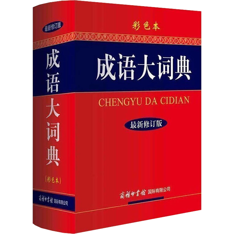 古汉语常用字字典第5版第五版最新版正版商务印书馆新版古代汉语词典中 