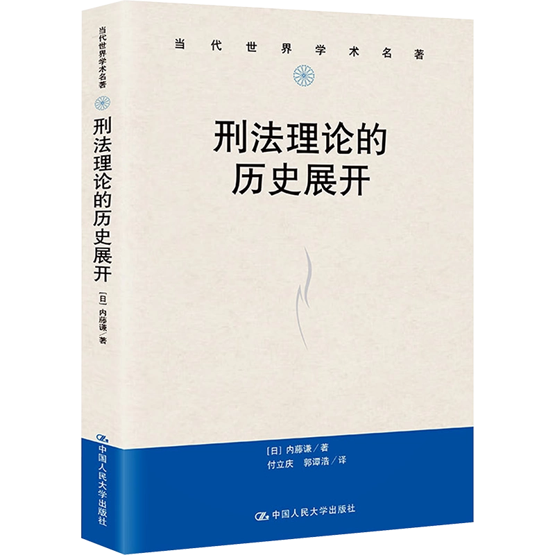 刑法理論の史的展開   /有斐閣/内藤謙（単行本） 刑法理論の史的展開 | 有斐閣