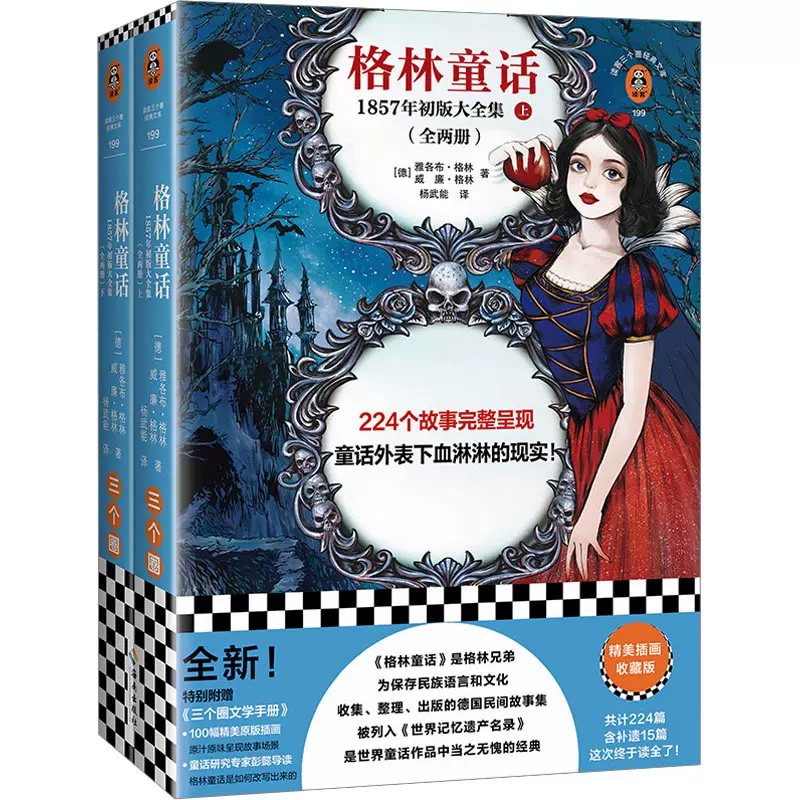 格林童话1857年初版大全集精美插图收藏版(全2册) (德)雅各布·格林,(德