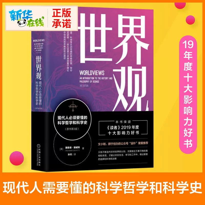 正版包邮】世界观:现代人必须要懂的科学哲学和科学史原书第3版理查德德