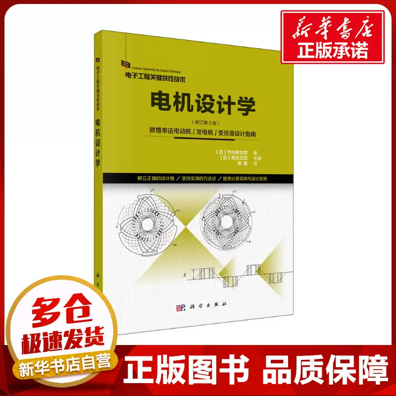 电机设计学(修订第3版) (日)竹内寿太郎著(日)西方正司编蒋萌译电工技术