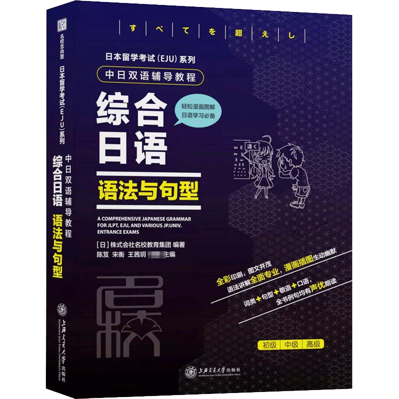 日本留学考试(EJU)系列中日双语辅导教程综合日语语法与句型日本株式 