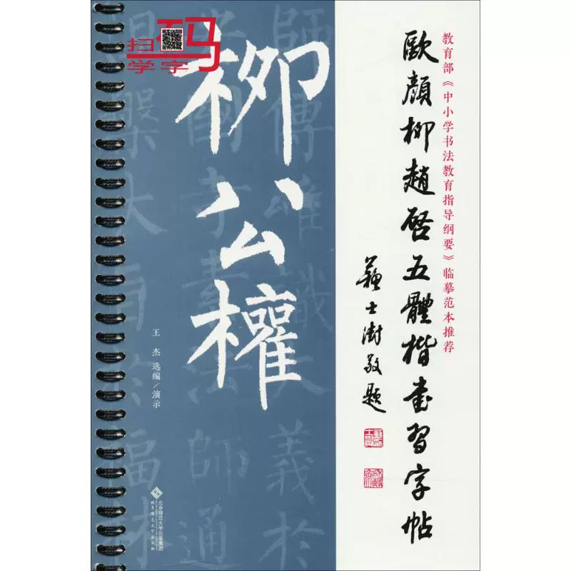 欧颜柳赵启五体楷书习字帖之柳公权王杰选编书法 篆刻 欧颜柳赵启五体楷书习字帖之柳公权王杰选编书法 篆刻