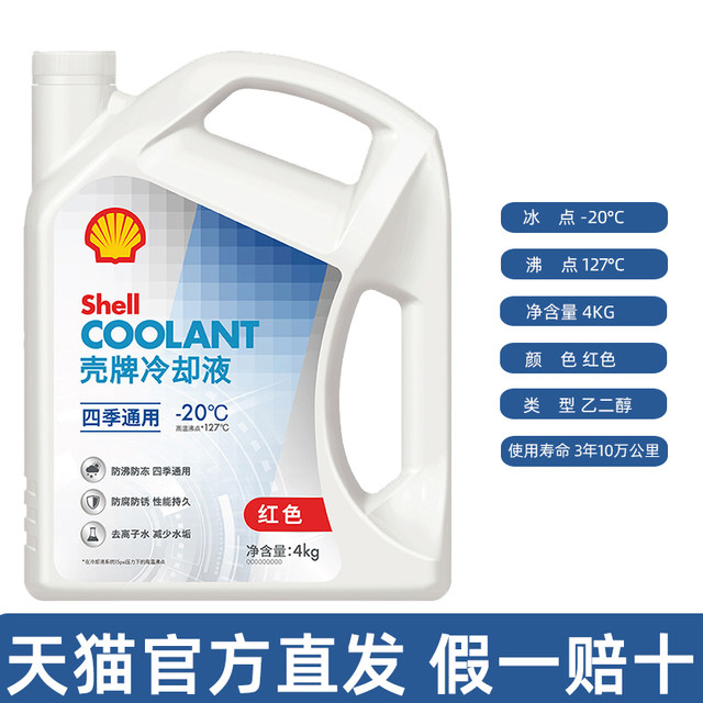 Genuine Shell Antifreeze Red Car Engine Coolant Four Season Universal Oat Organic Long Lasting