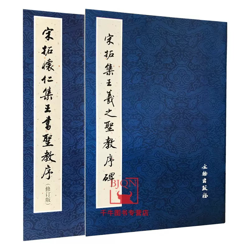 宋拓褚河南聖教序 書道 拓本