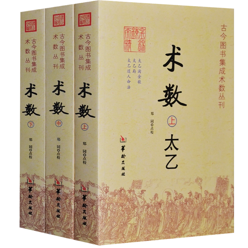 正版术数上中下全套3册术数入门书籍易经周易学太乙奇门遁甲六壬太乙淘金歌易经很容易中国哲学玉匣记梅花易数奇门遁甲书籍正版-Taobao