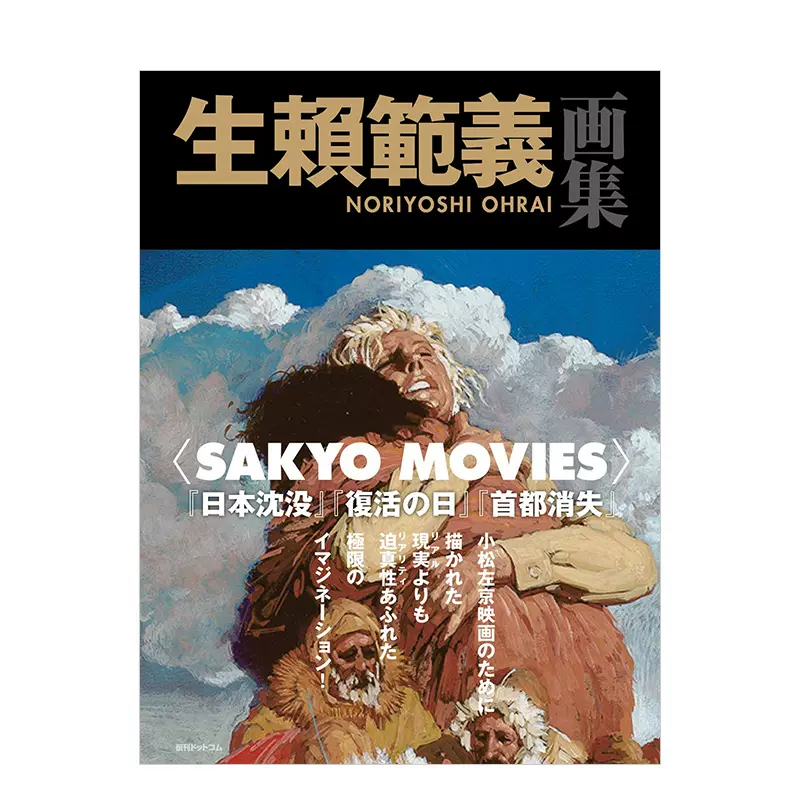 现货】 生赖范义画集生賴範義画集SAKYO MOVIES 日文原版小松左京科幻