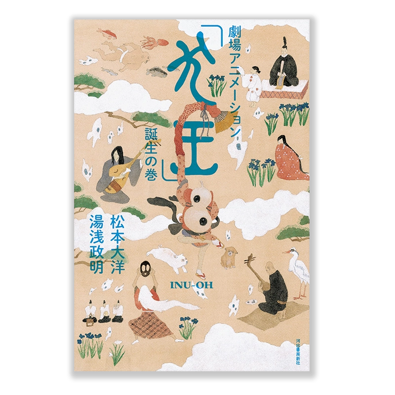 预售】犬王动画原画集劇場アニメーション「犬王」誕生の巻松本