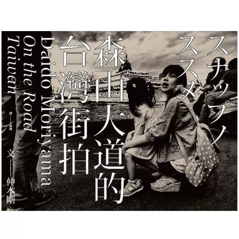 预售】 森山大道的台湾街拍日本摄影作品集大师港台原版图书籍台版正版