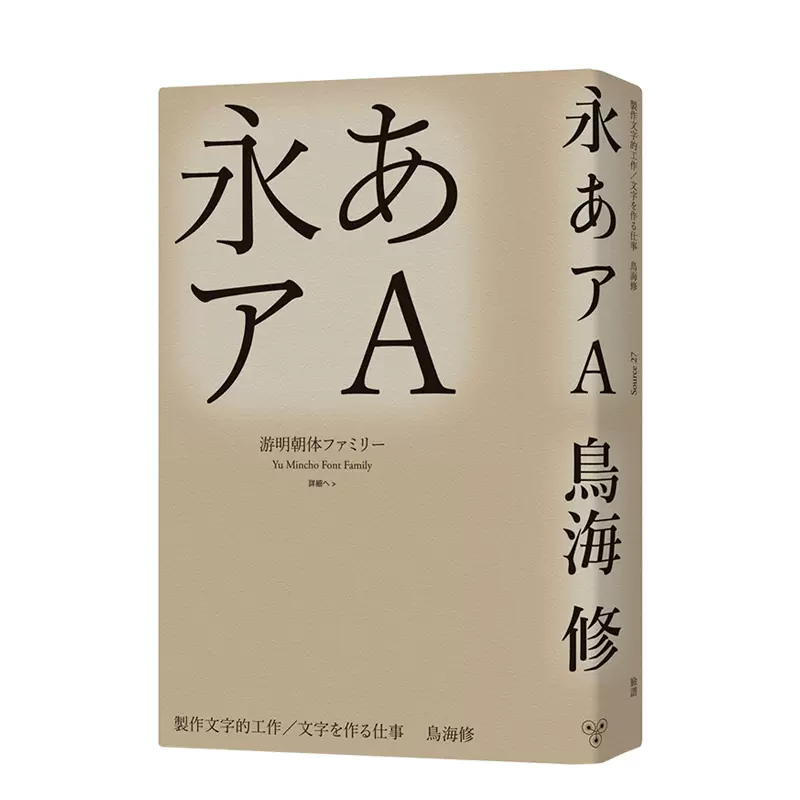 现货 制作文字的工作日本字体设计师鸟海修字游工房创办人字型设计港台原版图书籍台版正版进口繁体中文 Taobao