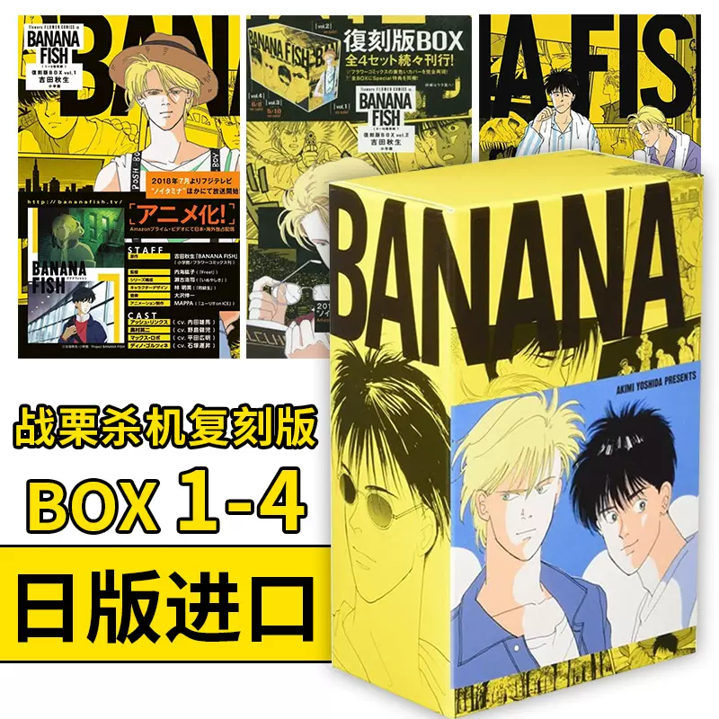 BANANA FISH 復刻版 BOX Vol.1-4 全巻 初版 美品 - 全巻セット