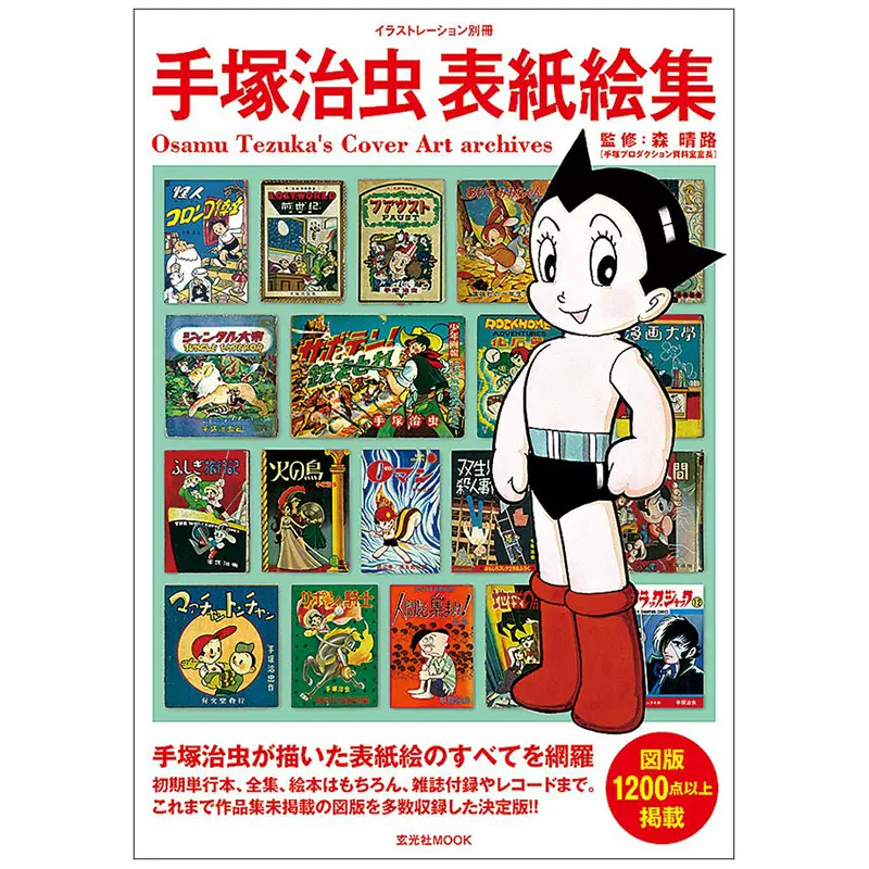 预售】Osamu Tezuka's Cover Art Archives / 手塚治虫表紙絵集手冢治虫