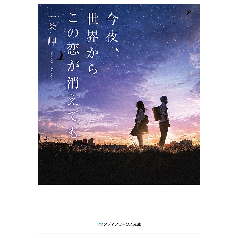 现货】今夜、世界からこの恋が消えても今夜就算这份爱恋从世界上消失