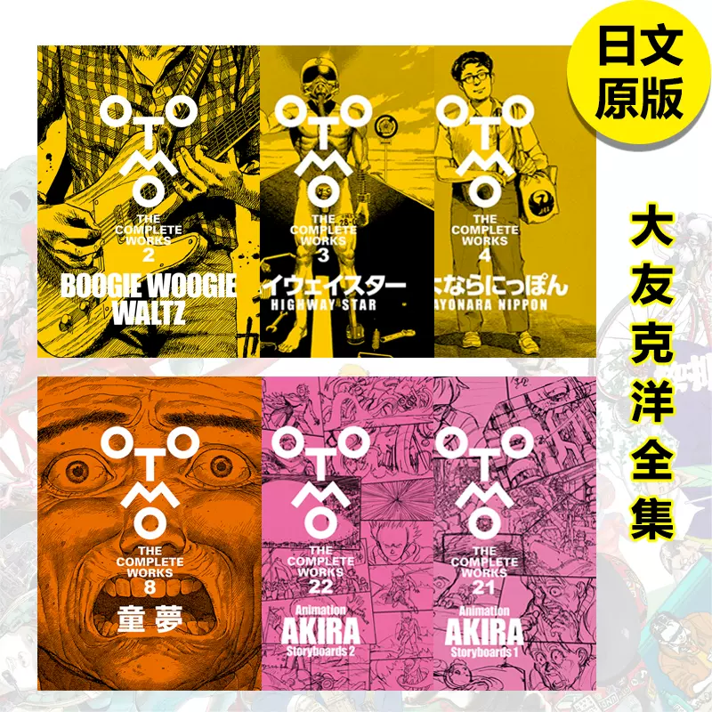【现货】正版【大友克洋全集系列】OTOMO THE COMPLETE WORKS 漫画集 AKIRA 阿基拉动画分镜集 日文原版图书  （分册可选）-Taobao