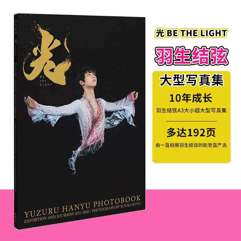 现货】 羽生结弦大型写真集光-Be the Light- 日文原版图书籍正版书羽生