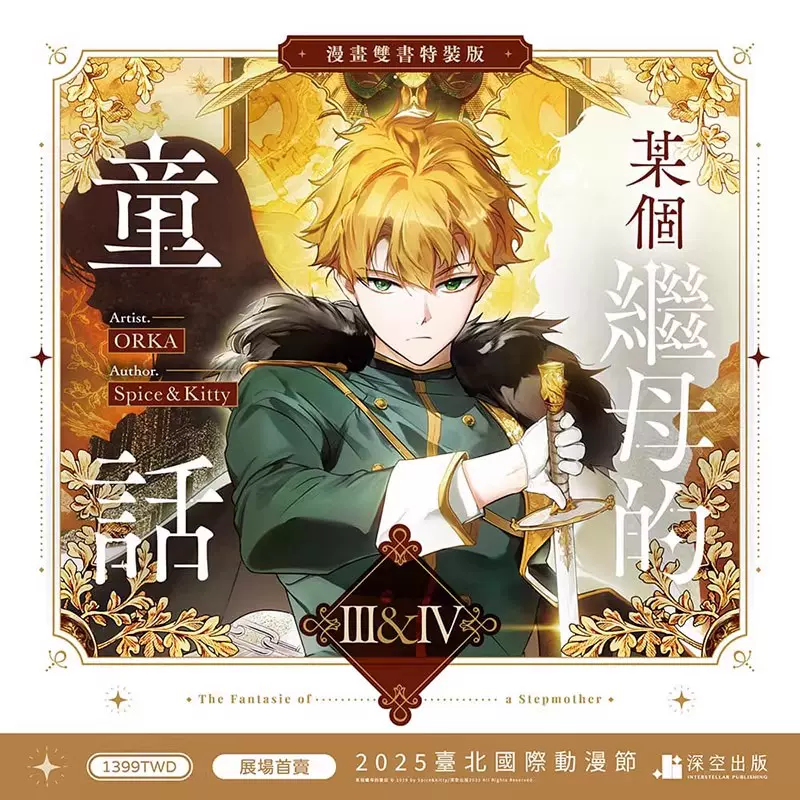 台湾版(特装版)『ある継母のメルヘン01+02』著：Spice&Kitty【まんが