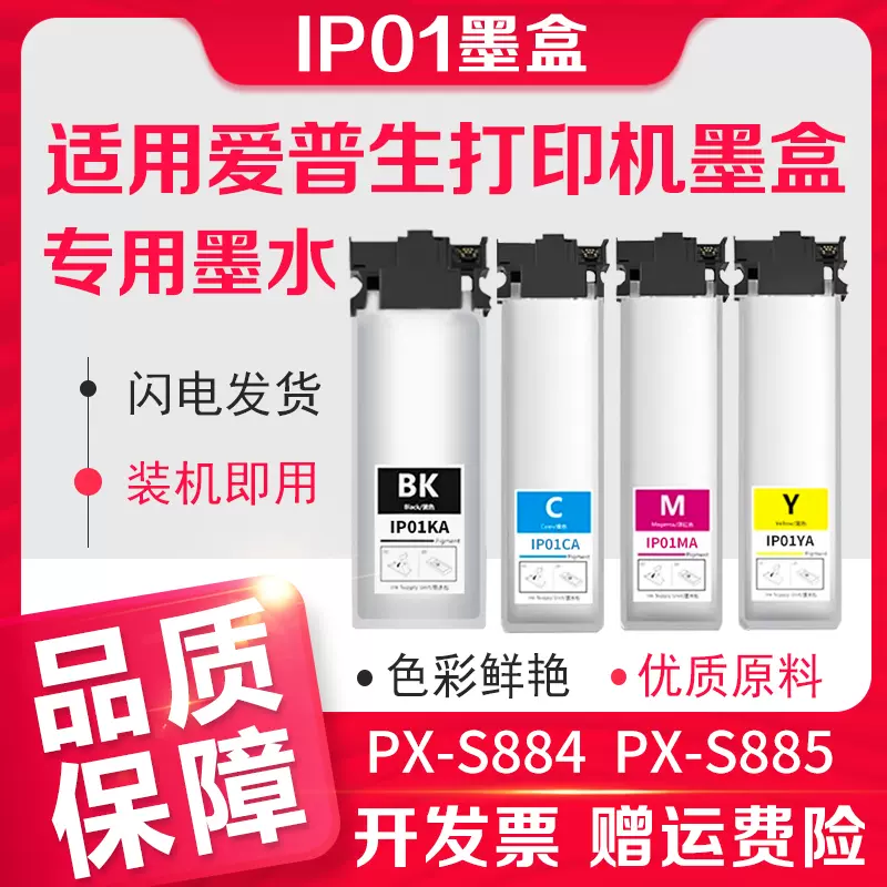 信印适用爱普生Epson PX-S884墨盒PX-M884F S885  PX-M885F打印机彩色墨水IP01墨水袋IP01KA墨袋IP01黑色-Taobao