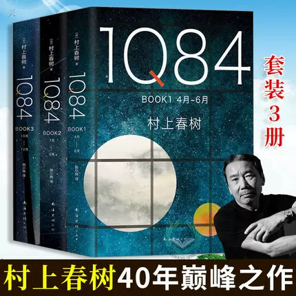正版村上春樹1Q84 全套3冊樹上春樹的書村上春樹作品1q84全集精裝