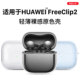 The hermit is suitable for Huawei freeclip2 headphone protective case. The new freeclip2 protective case freeclip2 ear clip headphone protective case. Huawei ear clip headphone freeclip2 protective case.