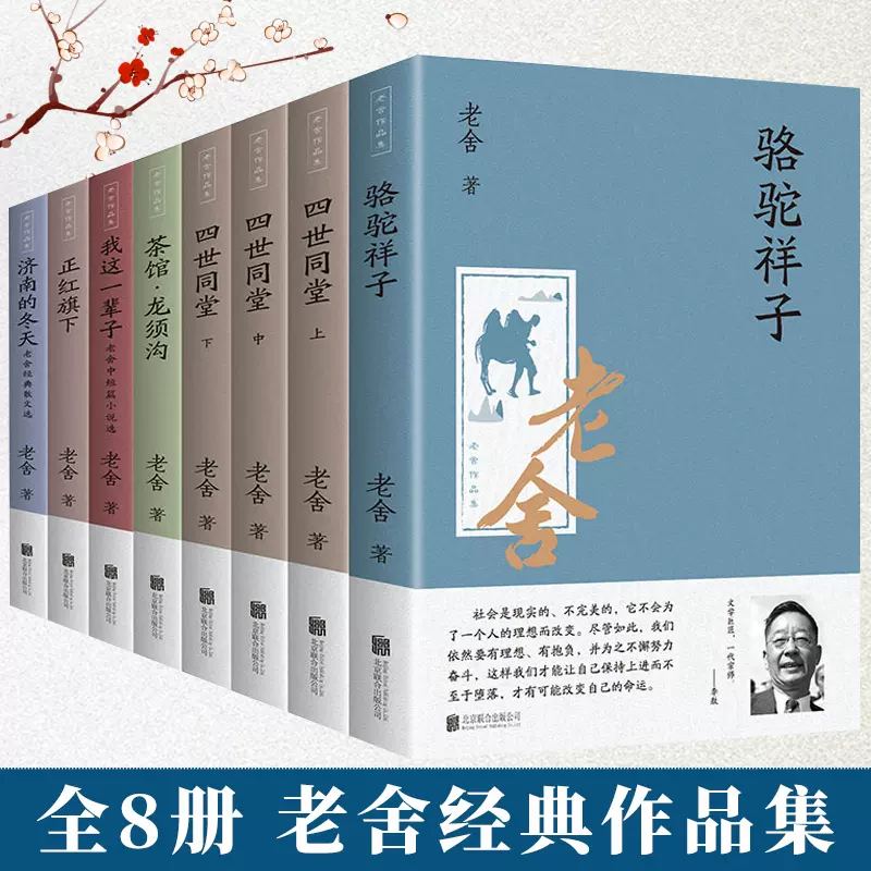 全套8册老舍作品集】老舍的书文集全集名著骆驼祥子四世同堂茶馆我这一辈子济南的冬天经典小说散文集文学中学生青少年畅销书籍-Taobao